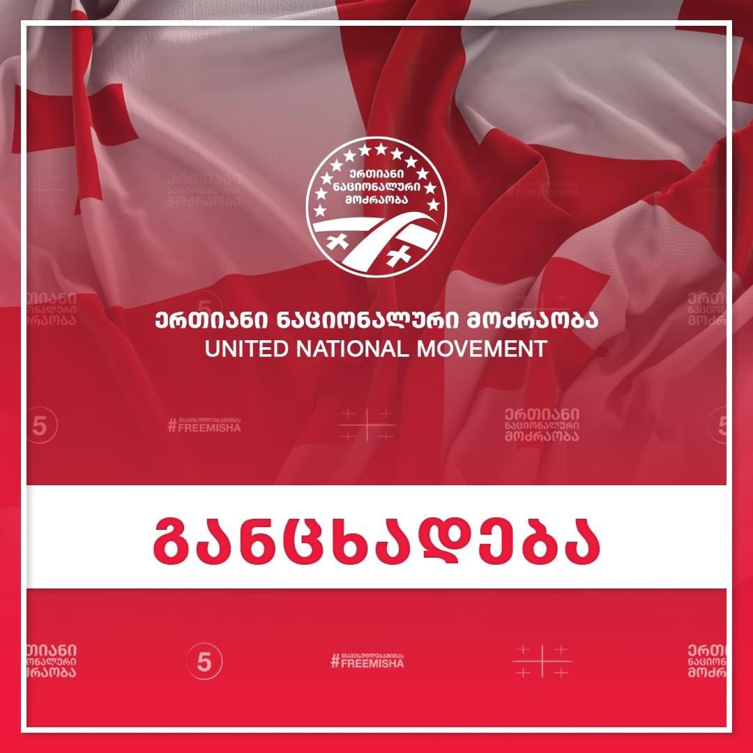 „ნაციონალური მოძრაობა“ - ბიძინა ივანიშვილის რეჟიმი აგრძელებს და აძლიერებს ორგანიზებულ ძალადობას მთავარი ოპოზიციური პარტიის მიმართ