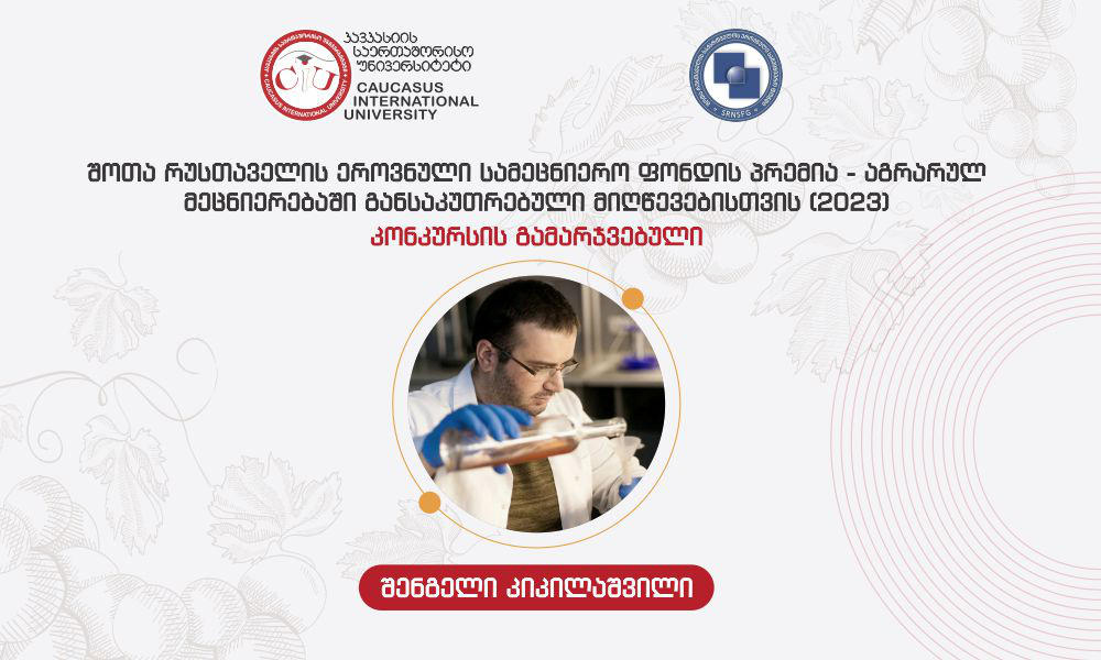 კავკასიის საერთაშორისო უნივერსიტეტის ლექტორმა შოთა რუსთაველის ეროვნული სამეცნიერო ფონდის კონკურსში გაიმარჯვა