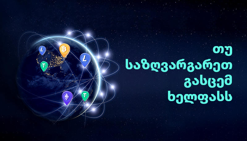 რა უნდა გაითვალისწინონ ბიზნესებმა თუ საზღვარგარეთ გასცემენ ხელფასს?