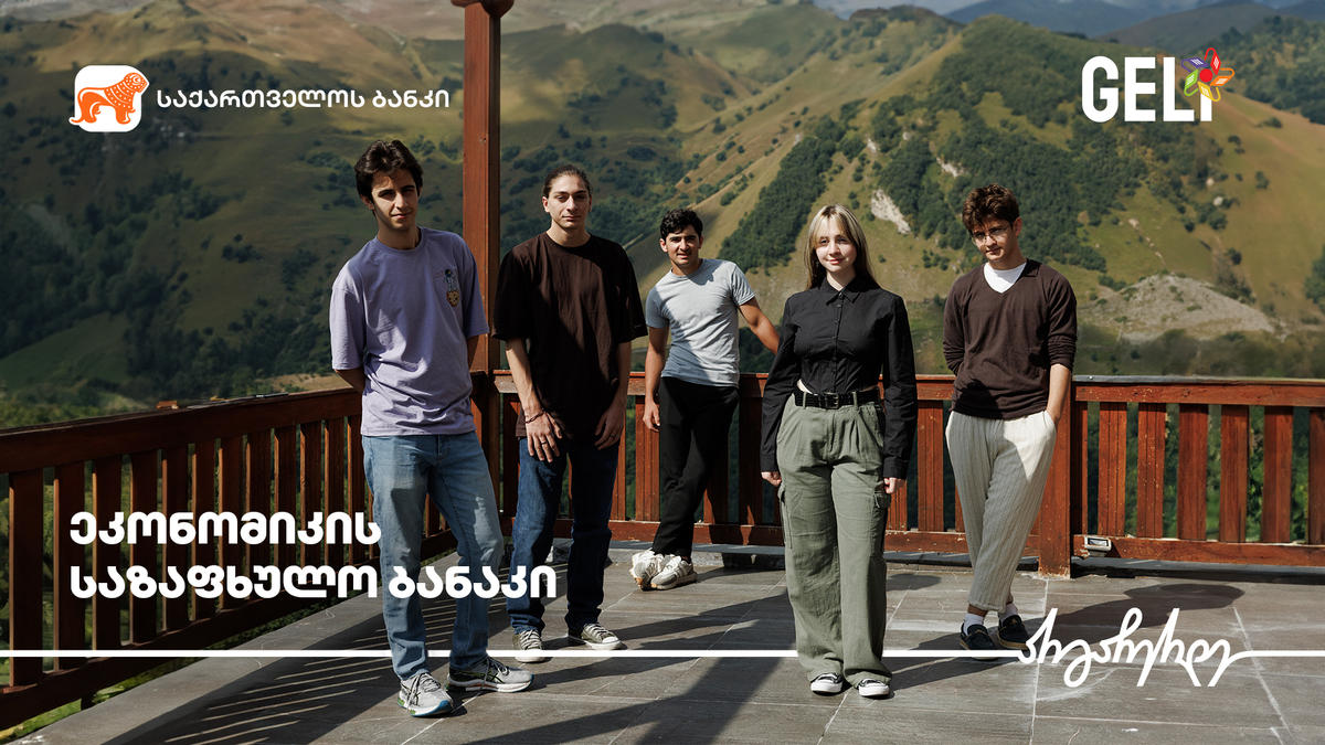 „საქართველოს ბანკის“ მხარდაჭერით, გუდაურში ეკონომიკის საზაფხულო ბანაკი გაიმართა