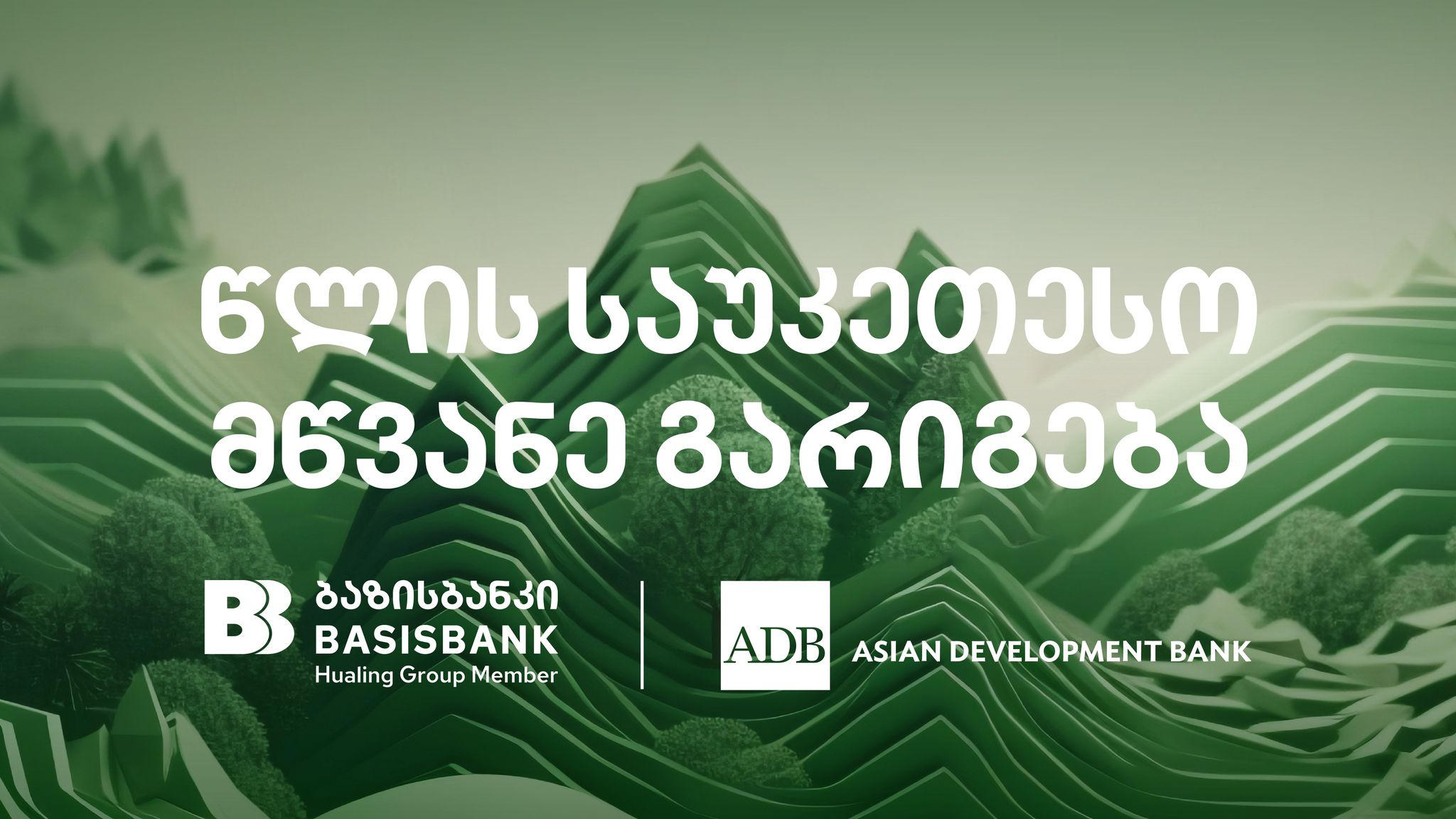 ბაზისბანკის ვაჭრობის დაფინანსების პროგრამის ტრანზაქციამ ADB-ის წლის საუკეთესო მწვანე გარიგების ჯილდო მიიღო