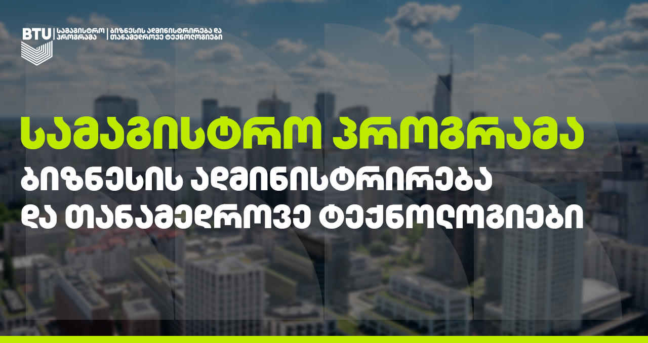 BTU-ს ბიზნესის ადმინისტრირების სამაგისტრო პროგრამა ქართული და ევროპული დიპლომების მიღების საშუალებას იძლევა