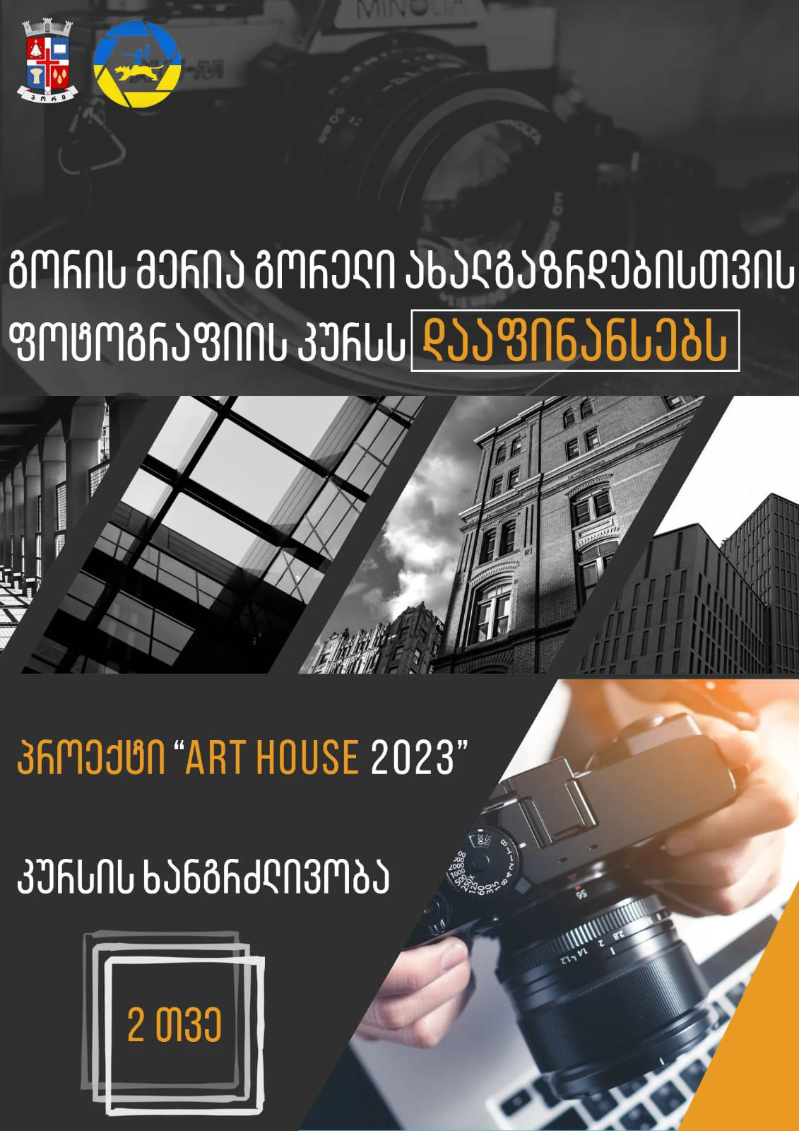 გორის მუნიციპალიტეტის მერია ახალგაზრდებისთვის ფოტოგრაფიის კურსს დააფინანსებს