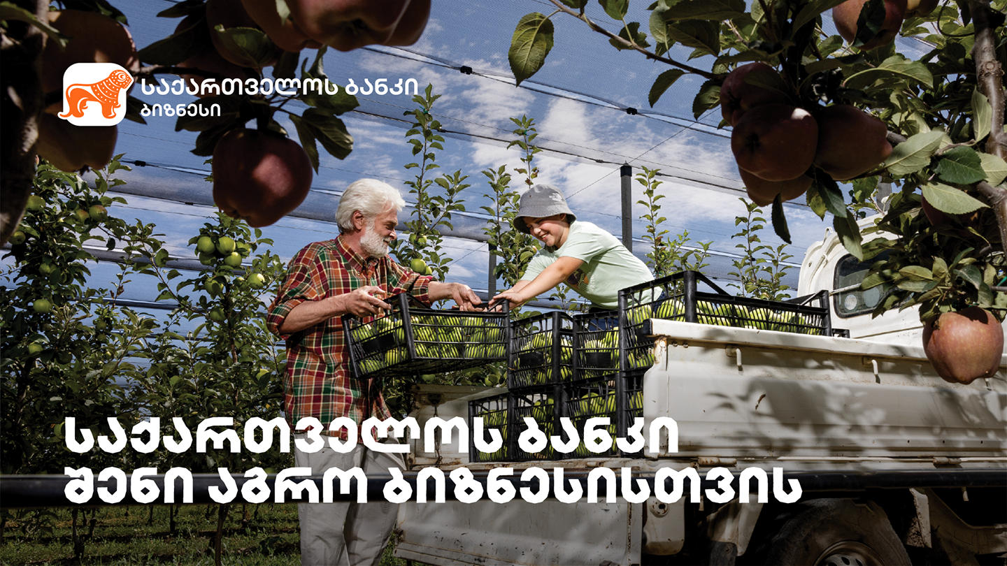 ადგილობრივი წარმოების მხარდაჭერის და აგროსექტორის გაძლიერების მიზნით, „საქართველოს ბანკი“ მომხმარებელს აგროპროდუქტების მრავალფეროვან არჩევანს სთავაზობს