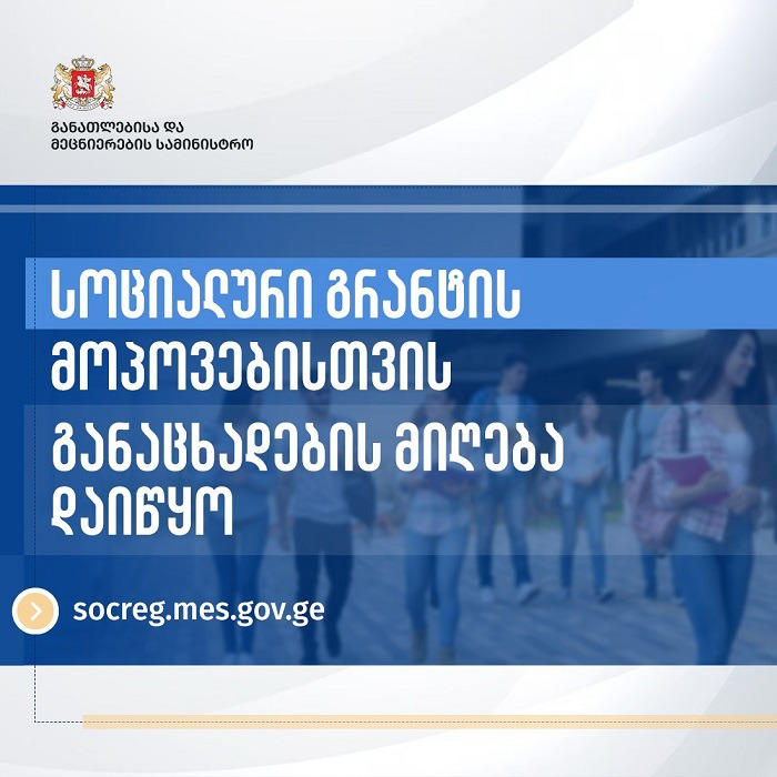 სოციალური პროგრამის ფარგლებში სახელმწიფო-სასწავლო გრანტის მოპოვების მიზნით სტუდენტთა განაცხადების მიღება დაიწყო