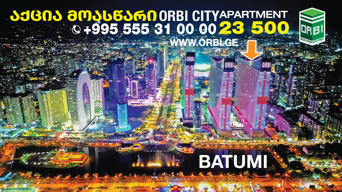 აქცია მოასწარი: 20 ოქტომბრამდე „ორბი სითიში“ აპარტამენტების შეძენა 23 500 დოლარადაა შესაძლებელი - პირველადი შენატანი 3 500 დოლარია