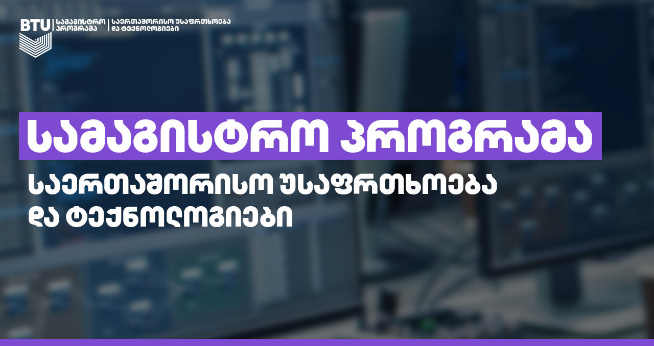 BTU მაგისტრანტებს საერთაშორისო უსაფრთხოებისა და ტექნოლოგიების მიმართულებით უნიკალურ სამაგისტრო პროგრამას სთავაზობს