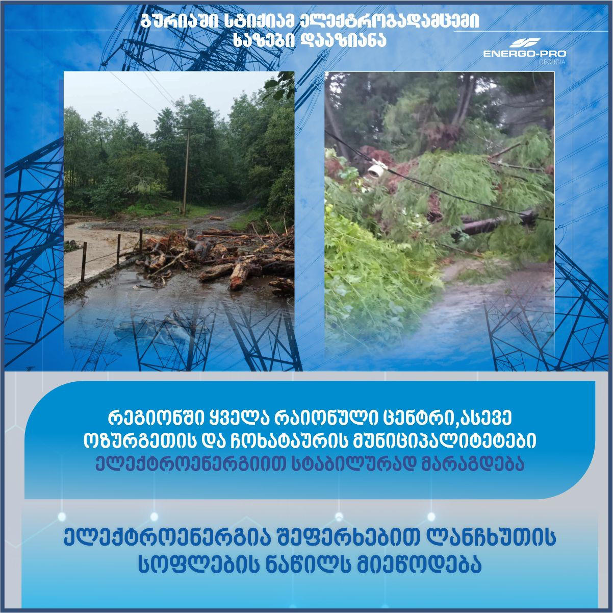 „ენერგო-პრო ჯორჯია“ - ოზურგეთის და ჩოხატაურის მუნიციპალიტეტებს, რეგიონის ყველა რაიონულ ცენტრს ელექტროენერგია სტაბილურად მიეწოდება