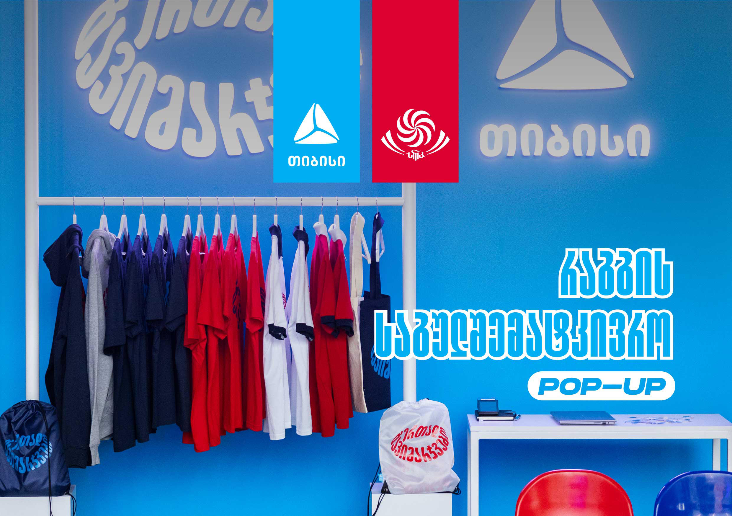 „თიბისი“ - #ერთადგავიმარჯვებთ კამპანიის ფარგლებში, რაგბის საგულშემატკივრო ნივთები უკვე გაყიდვაშია