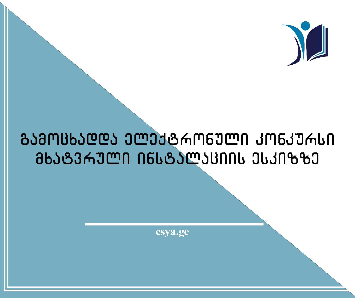 თბილისში, სოხუმის მოედანზე განსათავსებელი სკულპტურის ესკიზზე კონკურსი გამოცხადდა