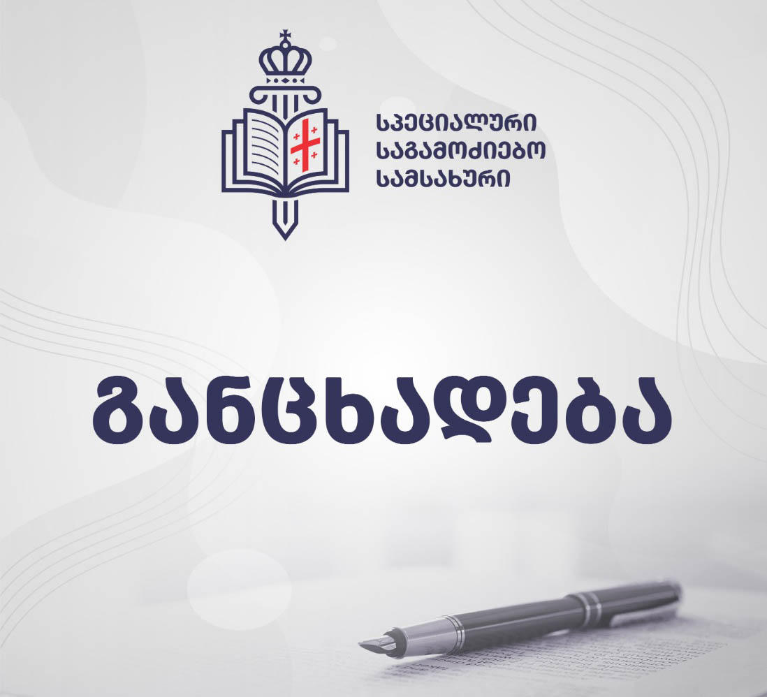 სპეციალური საგამოძიებო სამსახური მიშა მშვილდაძის მიმართ განხორციელებული ძალადობის საქმეზე ინფორმაციას ავრცელებს