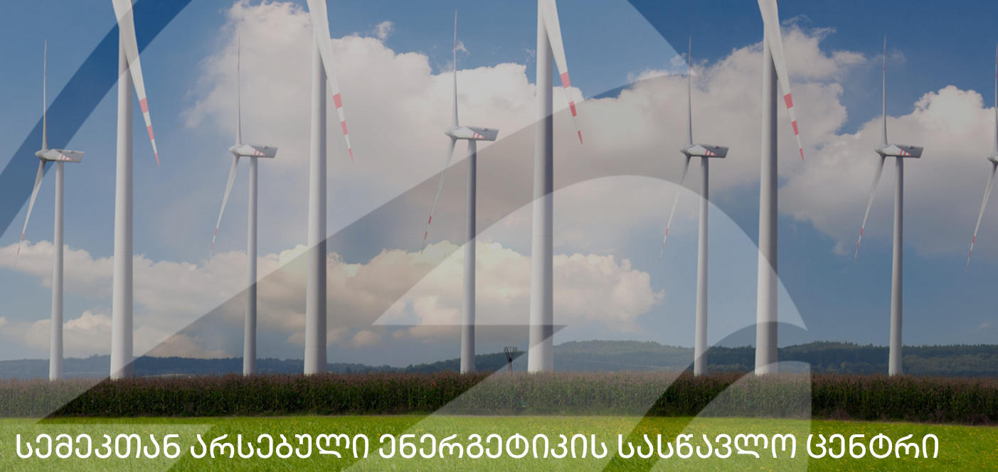სემეკთან არსებულ ენერგეტიკის სასწავლო ცენტრში ახალ სასწავლო კურსზე რეგისტრაცია გამოცხადდა