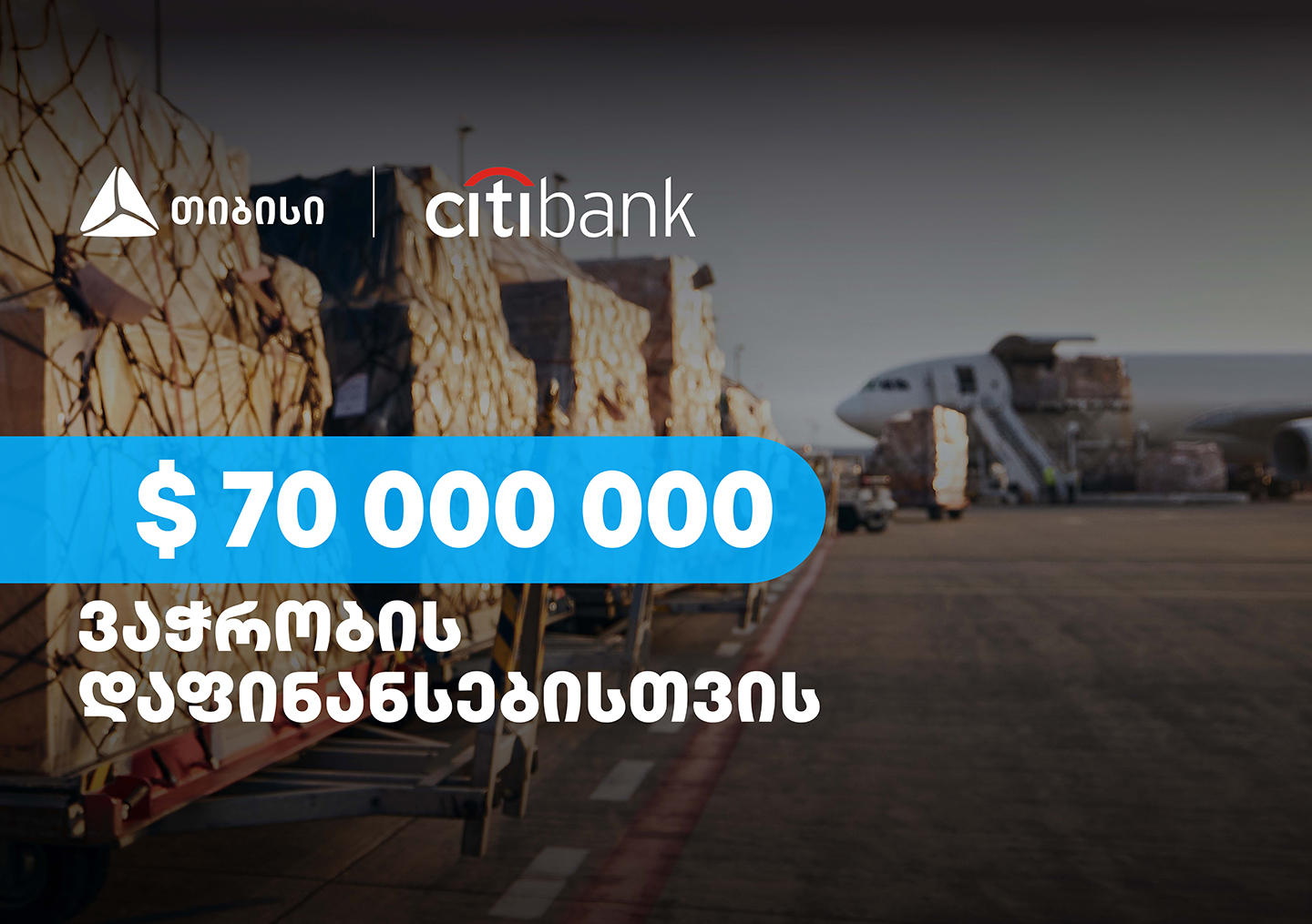 „თიბისიმ“, ვაჭრობის დაფინანსებისთვის, „სითი ბანკისგან“ 70 მლნ აშშ დოლარი მოიზიდა