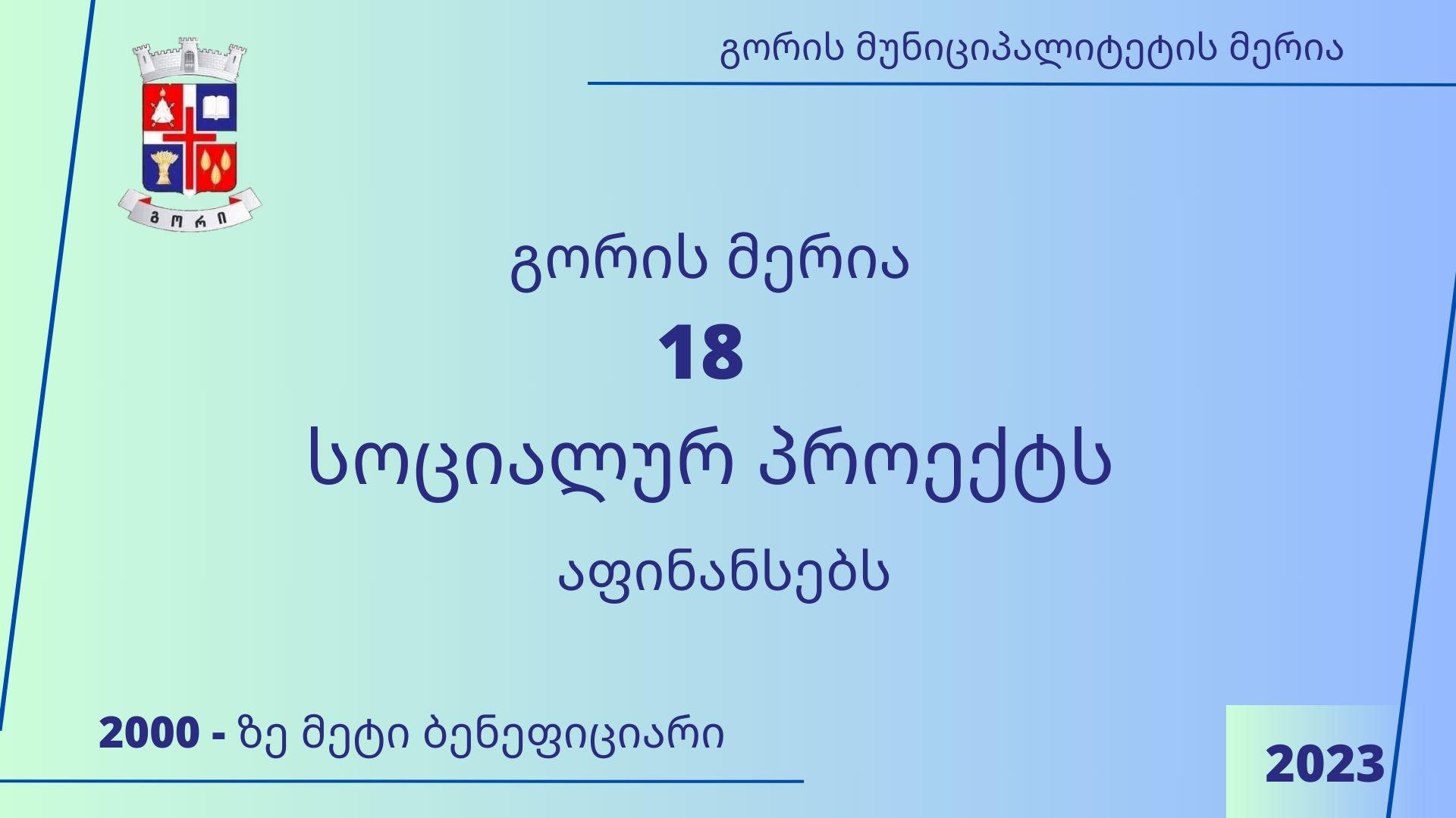 გორის მერია მუნიციპალიტეტის თანადაფინანსებით მიმდინარე სოციალურ პროექტებზე ინფორმაციას ავრცელებს