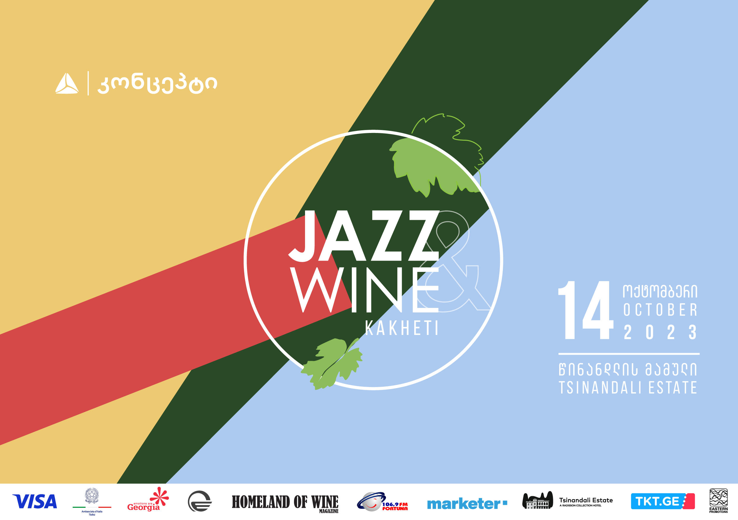 „თიბისი კონცეპტის“ მხარდაჭერით კახეთში „ჯაზისა და ღვინის“ ფესტივალი გაიმართება