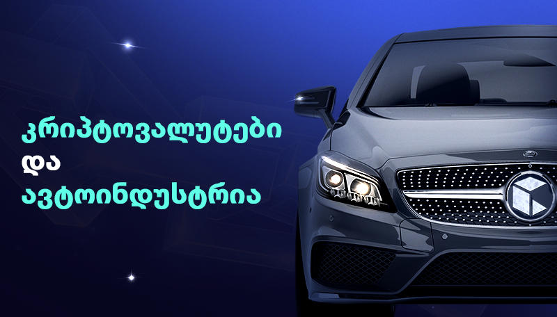 რა უპირატესობები აქვს კრიპტოვალუტის გამოყენებას ავტოინდუსტრიაში?