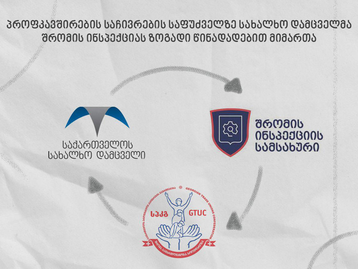 პროფკავშირების საჩივრების საფუძველზე სახალხო დამცველმა შრომის ინსპექციას წინადადებით მიმართა