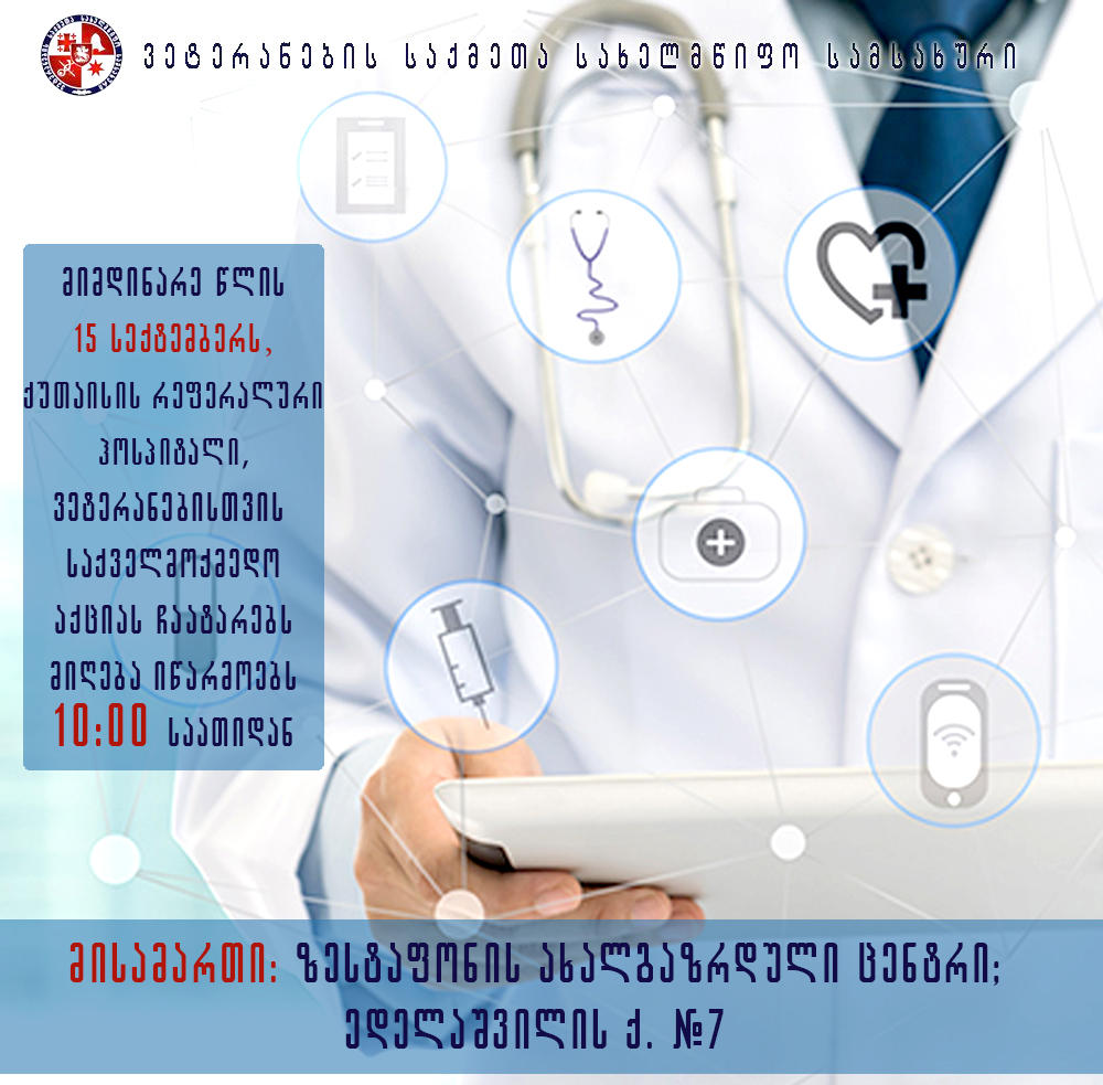 ქუთაისის რეფერალური ჰოსპიტალი ვეტერანებისთვის საქველმოქმედო აქციას ზესტაფონში ჩაატარებს