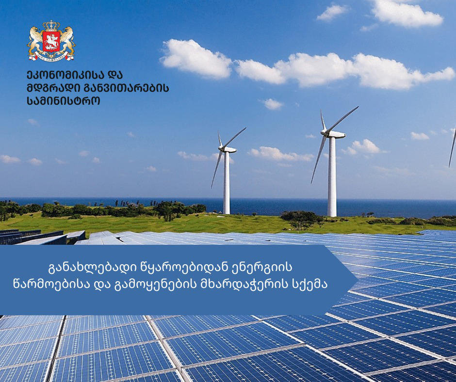ეკონომიკის სამინისტრო - ელექტროენერგიის წარმოების სიმძლავრის აუქციონში გამარჯვებულ კომპანიებთან ხელშეკრულებები ეტაპობრივად გაფორმდება