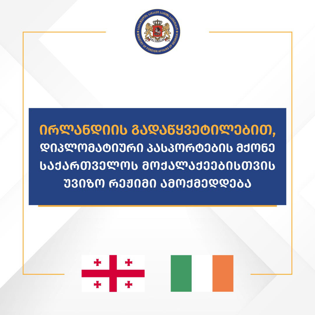 ირლანდიისა და საქართველოს საგარეო საქმეთა სამინისტროებს შორის მემორანდუმი გაფორმდა, სადაც აღნიშნულია, რომ საქართველოსა და მისი მოქალაქეების მომავალი ევროკავშირშია