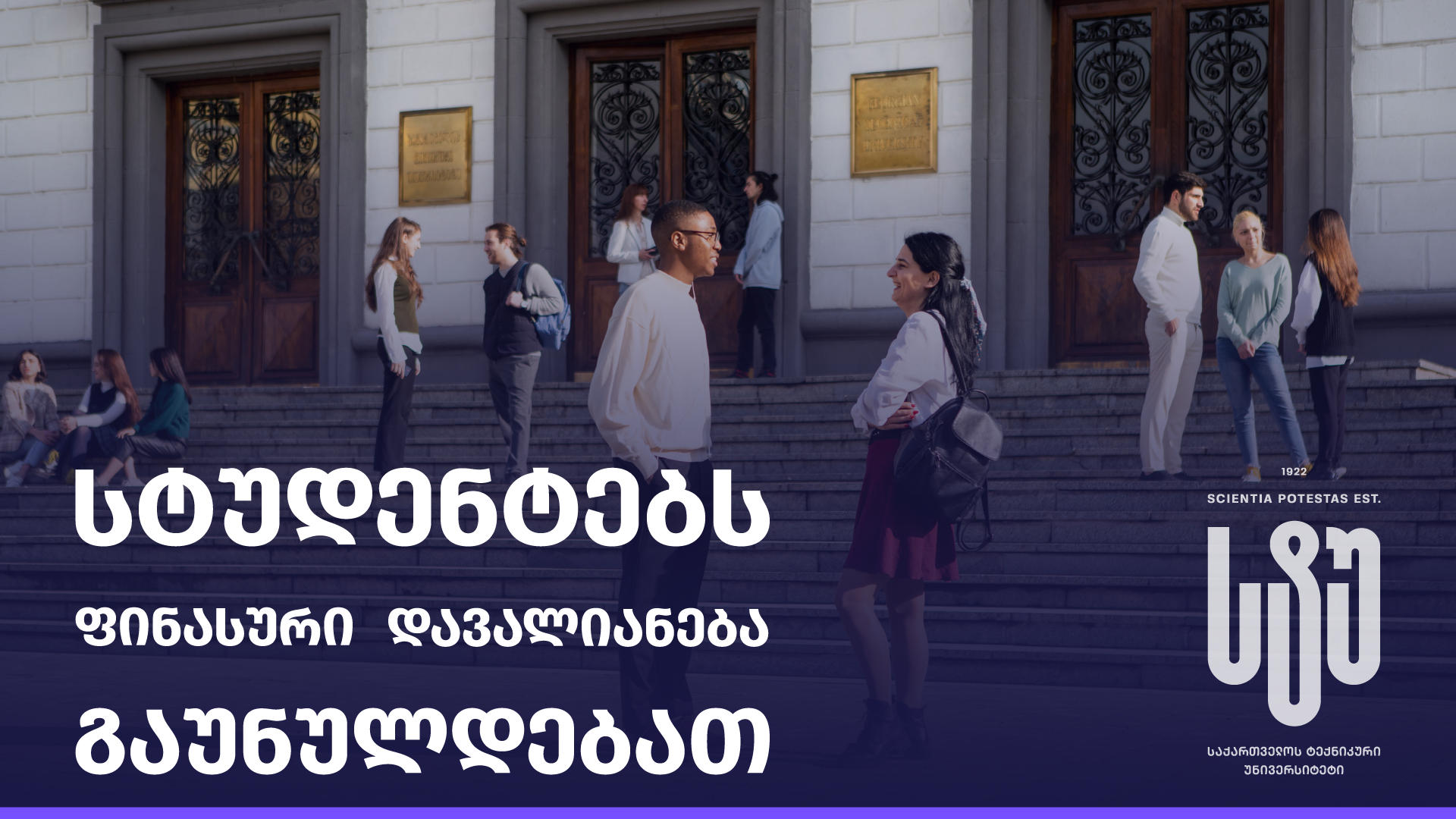 სტუ-ს რექტორი პრემიერ-მინისტრის ინიციატივას, სტატუსშეჩერებული სტუდენტებისათვის დავალიანების განულების შესახებ, მიესალმება და სტუდენტებს წარმატებებს უსურვებს