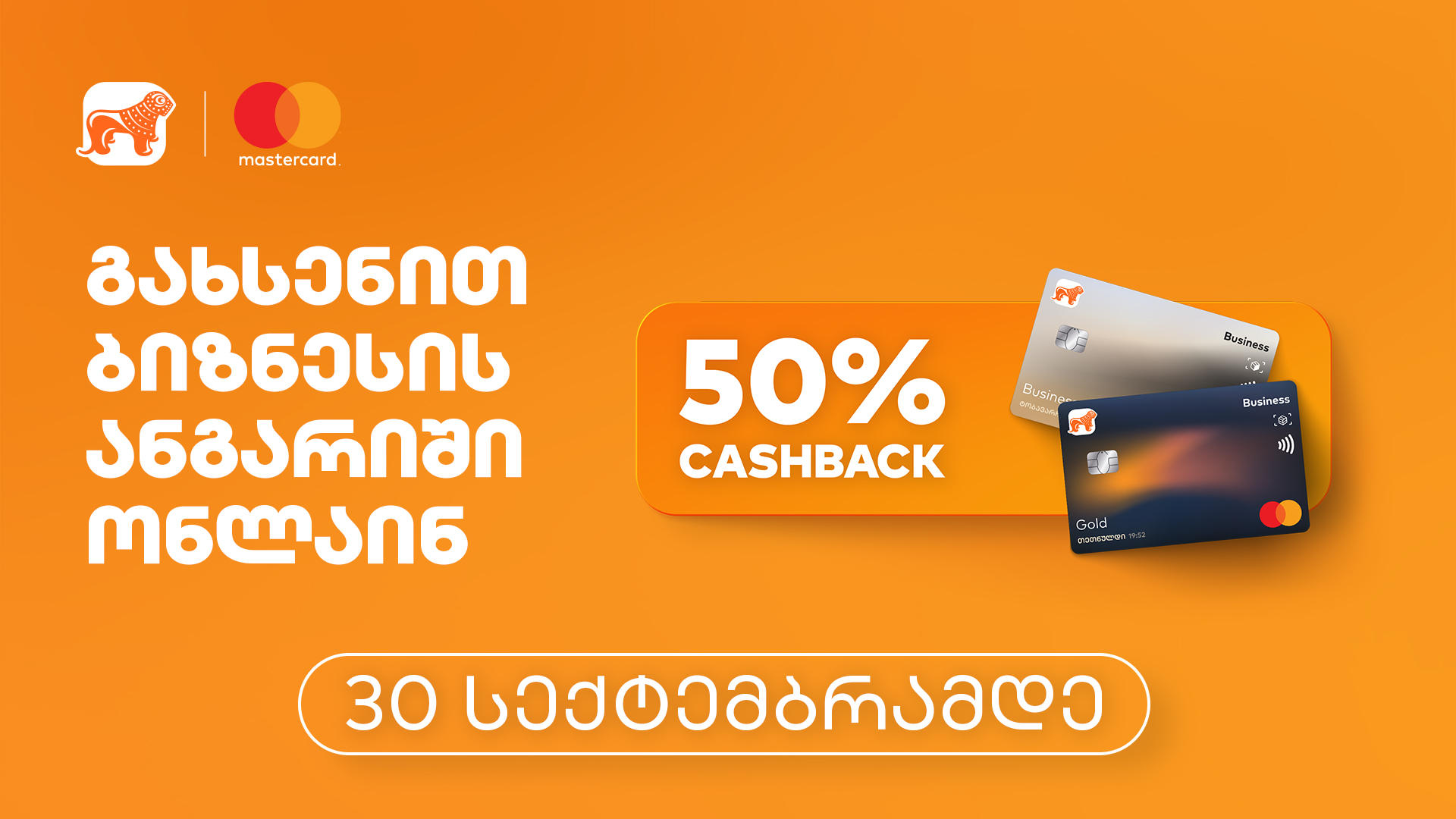 „საქართველოს ბანკი“ ბიზნესის და Mastercard-ის 50%-იანი „ქეშბექ“ აქცია 30 სექტემბრის ჩათვლით გრძელდება