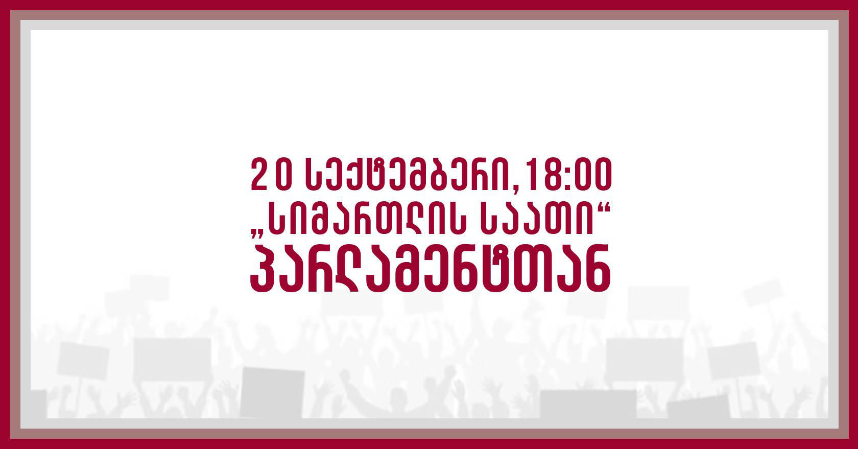 მედეა მეტრეველი - კულტურის სამინისტრომ საზოგადოებასთან კომუნიკაცია სრულად შეწყვიტა - პარლამენტში მინისტრის წარდგენისას დეპუტატების მიერ ყველა კითხვა უნდა გაჟღერდეს