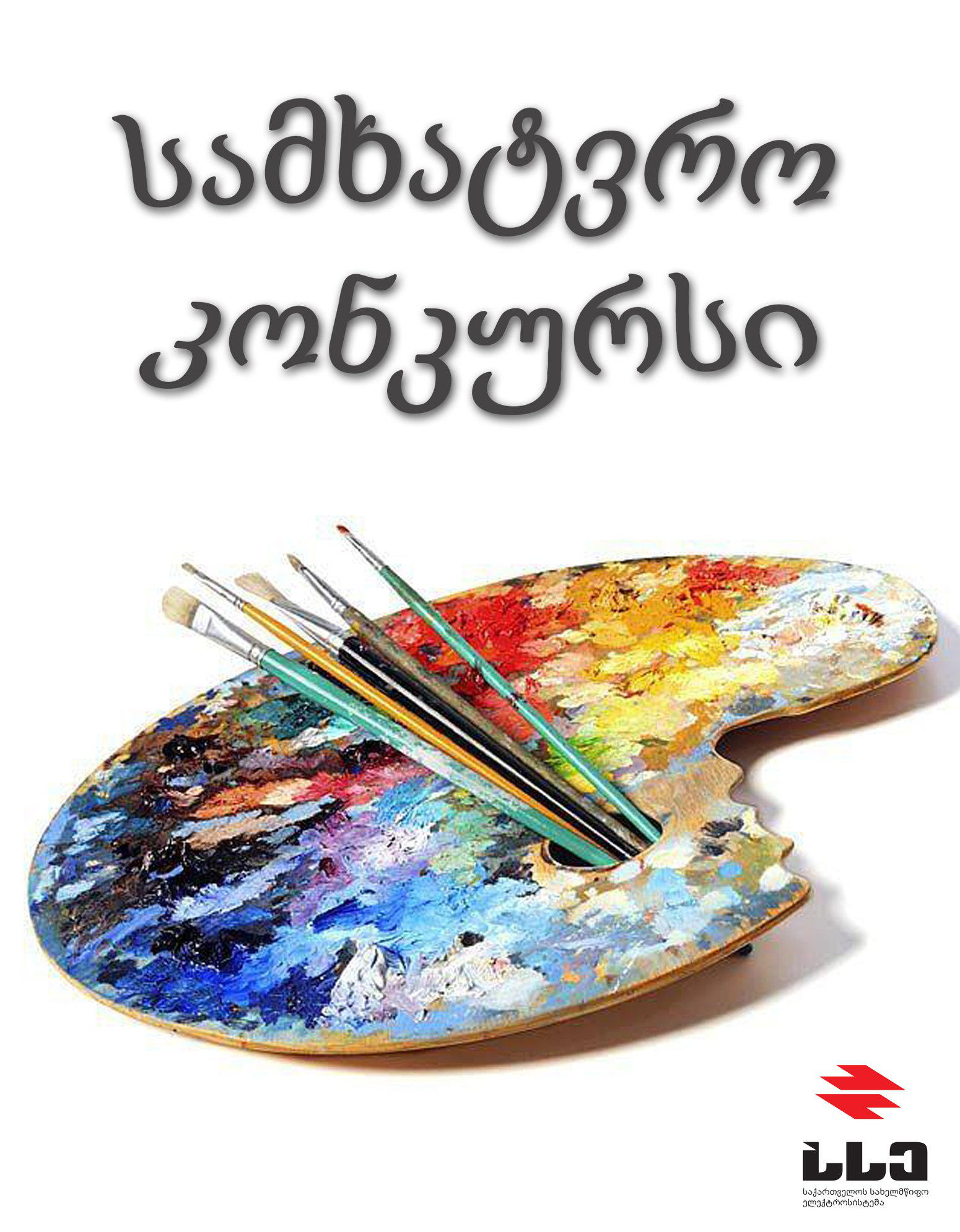 „საქართველოს სახელმწიფო ელექტროსისტემა“  თემატურ სამხატვრო კონკურსს აცხადებს