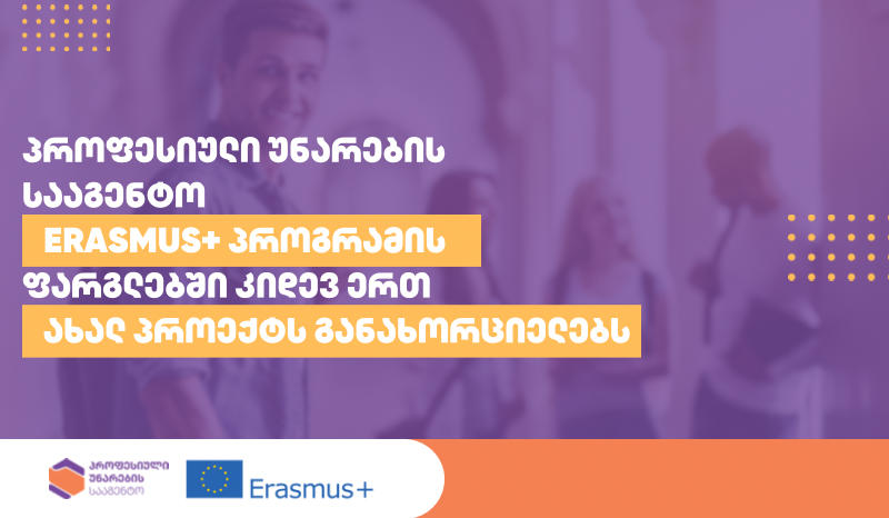 პროფესიული უნარების სააგენტო Erasmus+ პროფესიულ განათლებაში ინსტიტუციური თანამშრომლობის ფარგლებში კიდევ ერთ პროექტს განახორციელებს