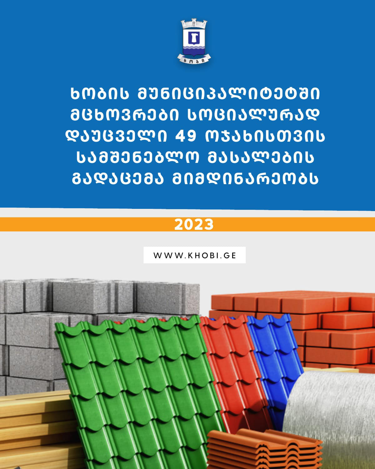 ხობის მუნიციპალიტეტში მცხოვრები სოციალურად დაუცველი ოჯახებისთვის სახლის გადასახური მასალის და ავარიული სახლის გასამაგრებლად-ცემენტის და ბლოკის გადაცემა მიმდინარეობს