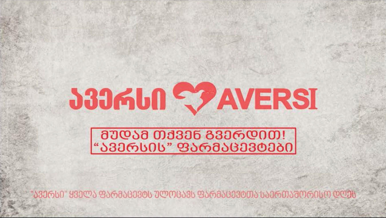 კომპანია „ავერსი“ ფარმაცევტებს პროფესიულ დღეს ელოცავს