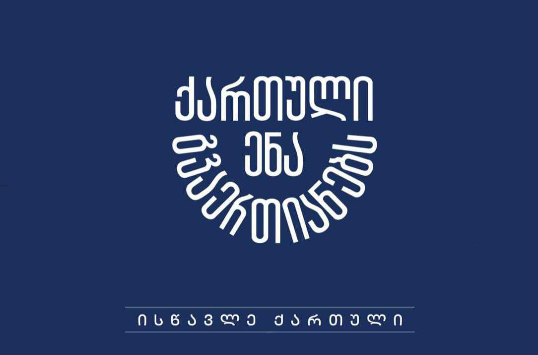 სახელმწიფო მინისტრის აპარატის ინიციატივით, ფართომასშტაბიანი კამპანია „ქართული ენა გვაერთიანებს" დაიწყო