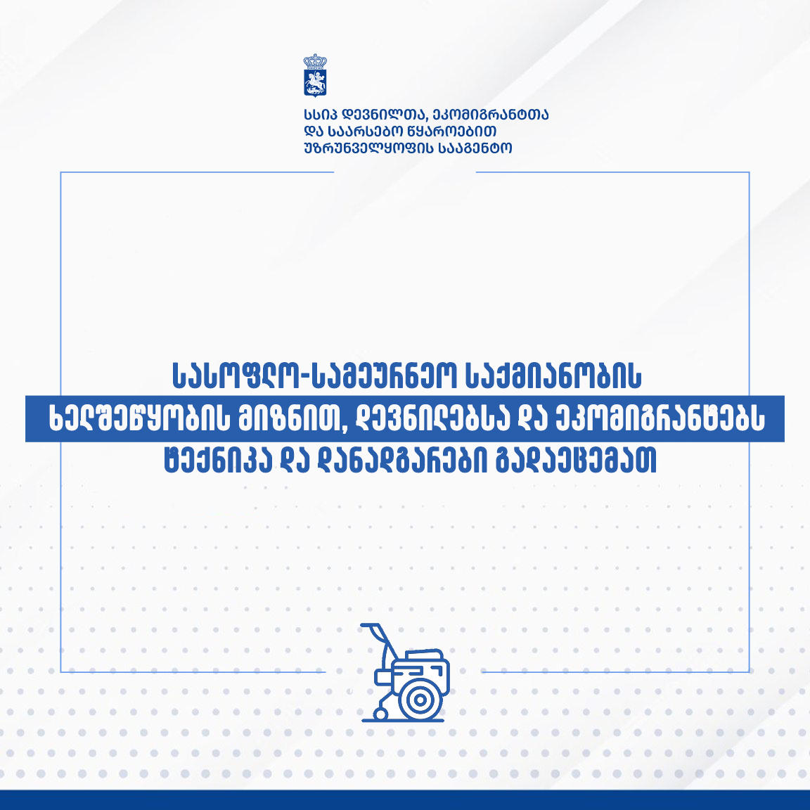 სასოფლო-სამეურნეო საქმიანობის ხელშეწყობის მიზნით, დევნილებსა და ეკომიგრანტებს ტექნიკა და დანადგარები გადაეცემათ