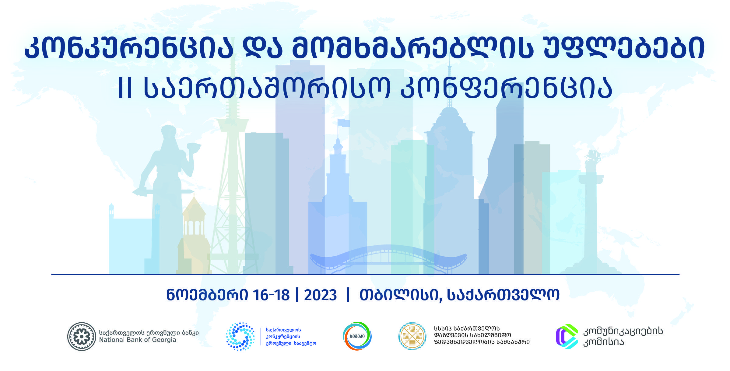 ხუთი მარეგულირებელი უწყების ორგანიზებით კონკურენციის და მომხმარებლის უფლებების დაცვის შესახებ II საერთაშორისო კონფერენცია გაიმართება