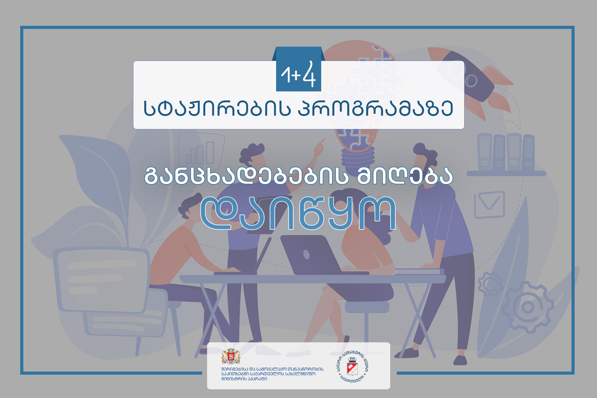 „ქართულ ენაში მომზადების საგანმანათლებლო პროგრამით“ მოსარგებლე პირებისათვის სტაჟირება ცხადდება