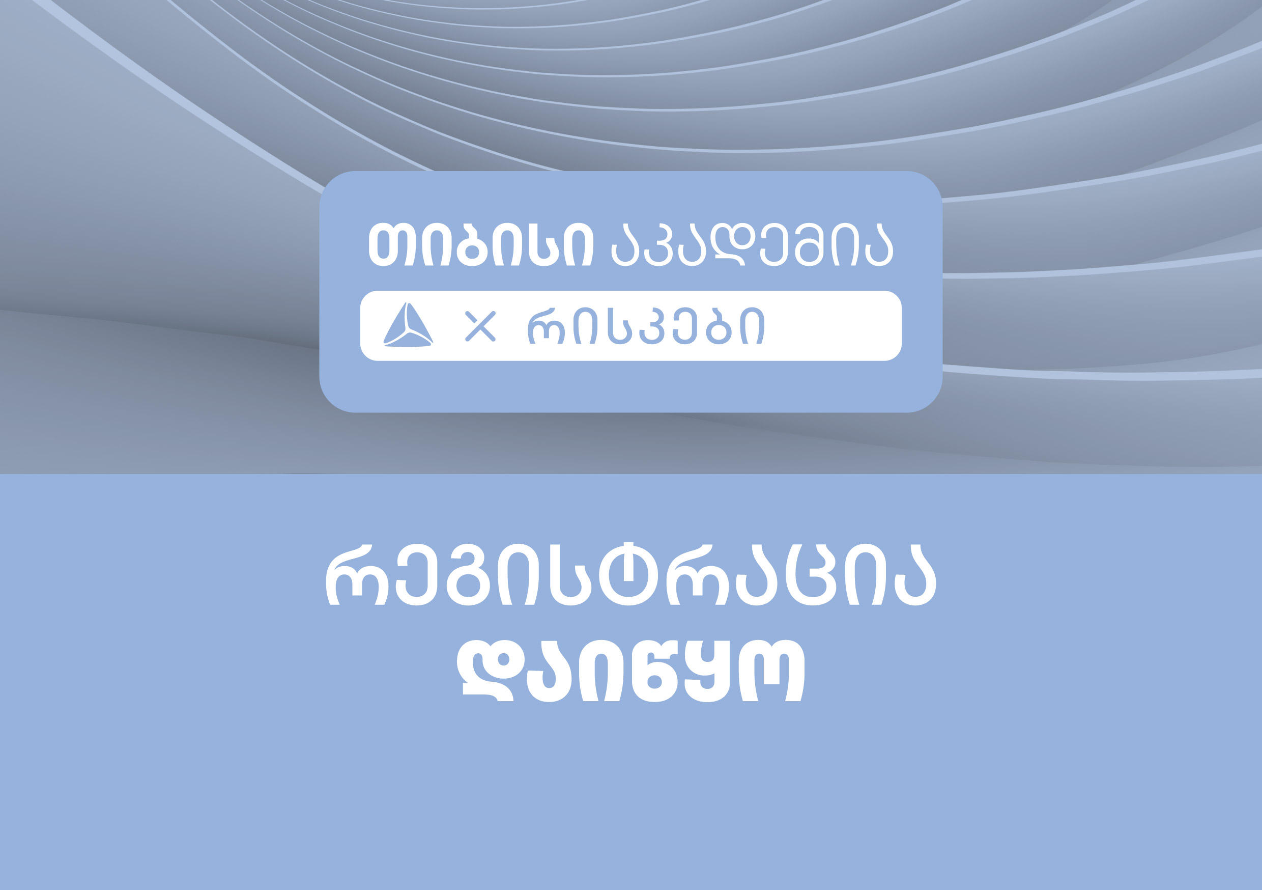 „თიბისი აკადემია“ რისკების მართვის მიმართულებით სტუდენტების მიღებას იწყებს