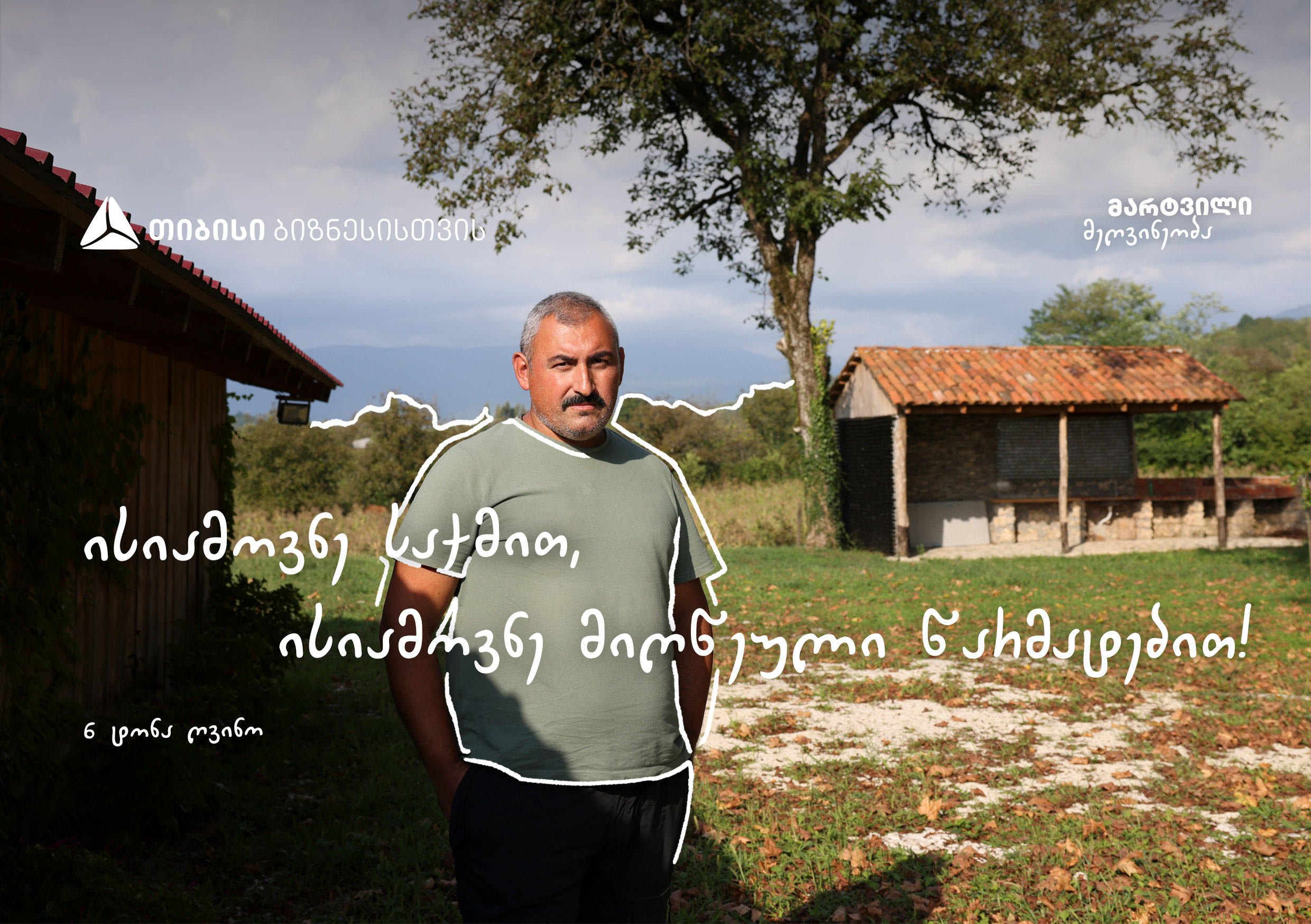 ორგანული მეღვინეობა „მარტვილის მარანი“ „თიბისის“ მხარდაჭერით ვითარდება