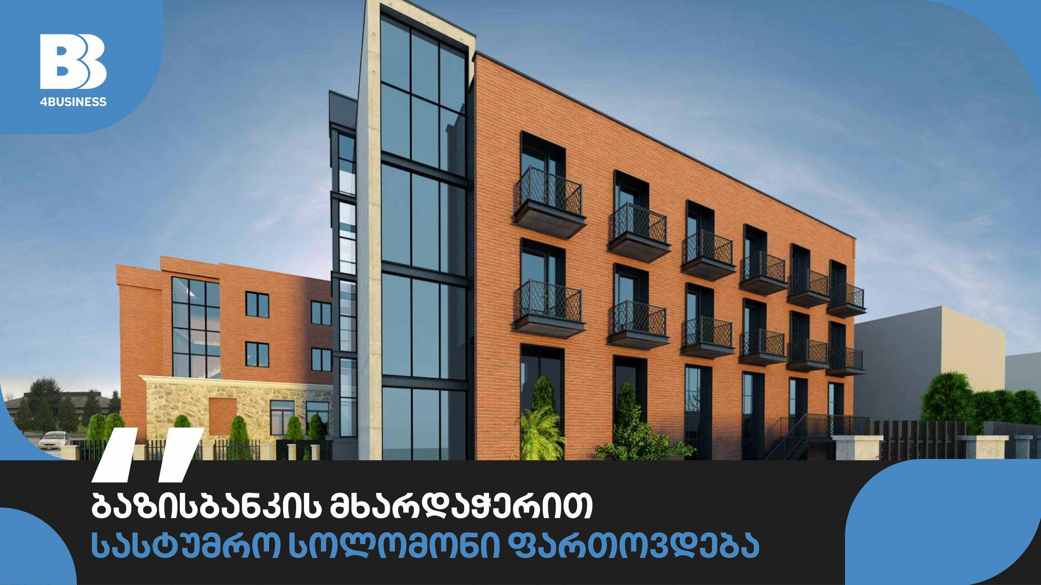 ბაზისბანკის მხარდაჭერით ქუთაისში სასტუმრო „სოლომონი“ ფართოვდება