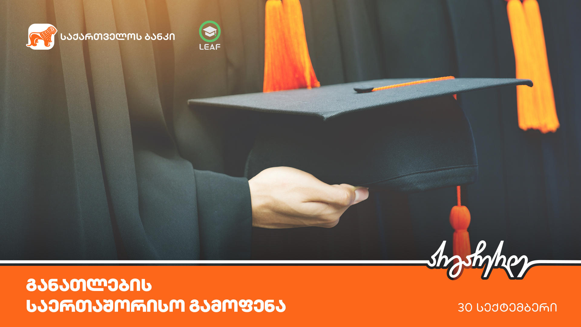 „საქართველოს ბანკის“ პარტნიორობით  LEAF-ის განათლების საერთაშორისო გამოფენა გაიმართება