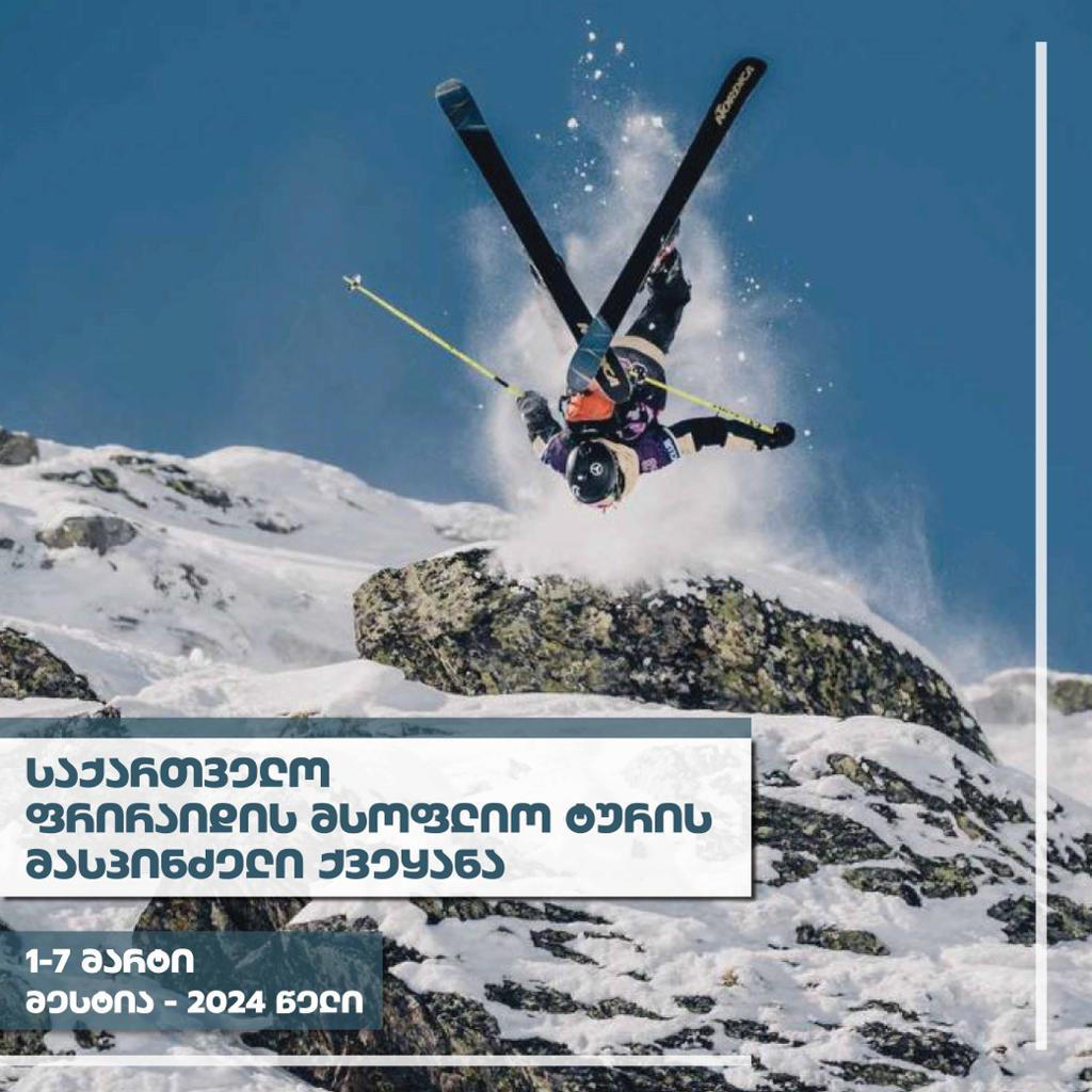 საქართველოში პირველად ფრირაიდის მსოფლიო ტური ჩატარდება