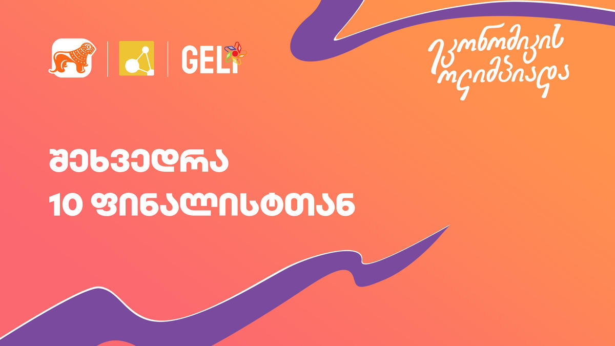 „საქართველოს ბანკის“ მხარდაჭერით და ორგანიზაცია GELi-ს ინიციატივით, საქართველოში პირველად ეკონომიკის ოლიმპიადა გაიმართა