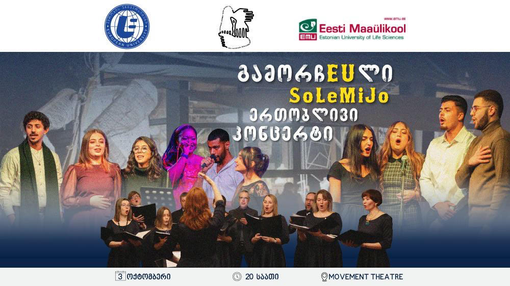 „ევროპის უნივერსიტეტის" პოპჯგუფი „გამორჩEUლი” და ესტონეთის უნივერსიტეტის კაპელა SoLeMiJo დღეს ერთობლივ კონცერტს გამართავენ