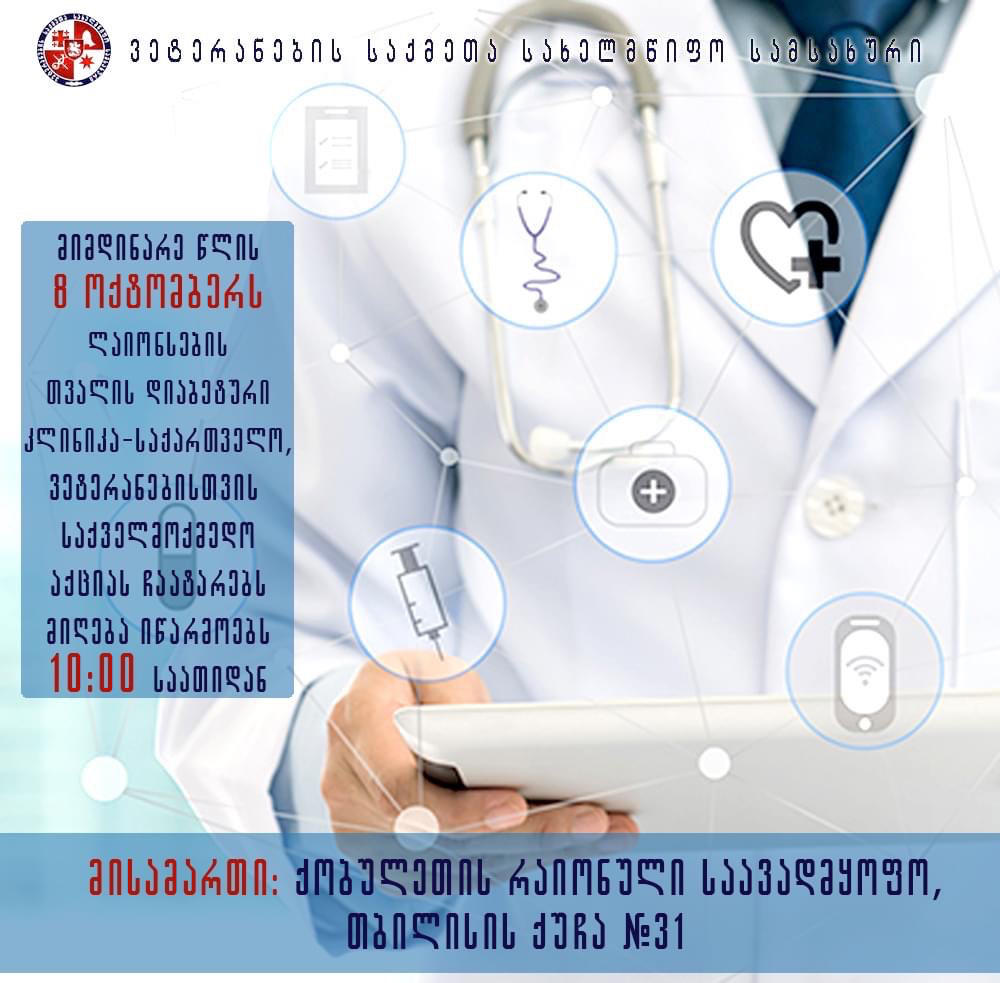ვეტერანებისთვის ჩაფიძის გულის ცენტრი 145 -ე საქველმოქმედო აქციას თბილისში ჩაატარებს