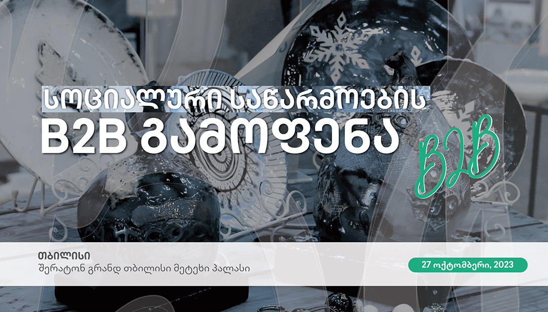 ბიზნესი სოციალური მიზნებით - „სოციალური საწარმოების B2B გამოფენა“ ევროკავშირის ხელშეწყობით წელს მეოთხედ გაიმართება