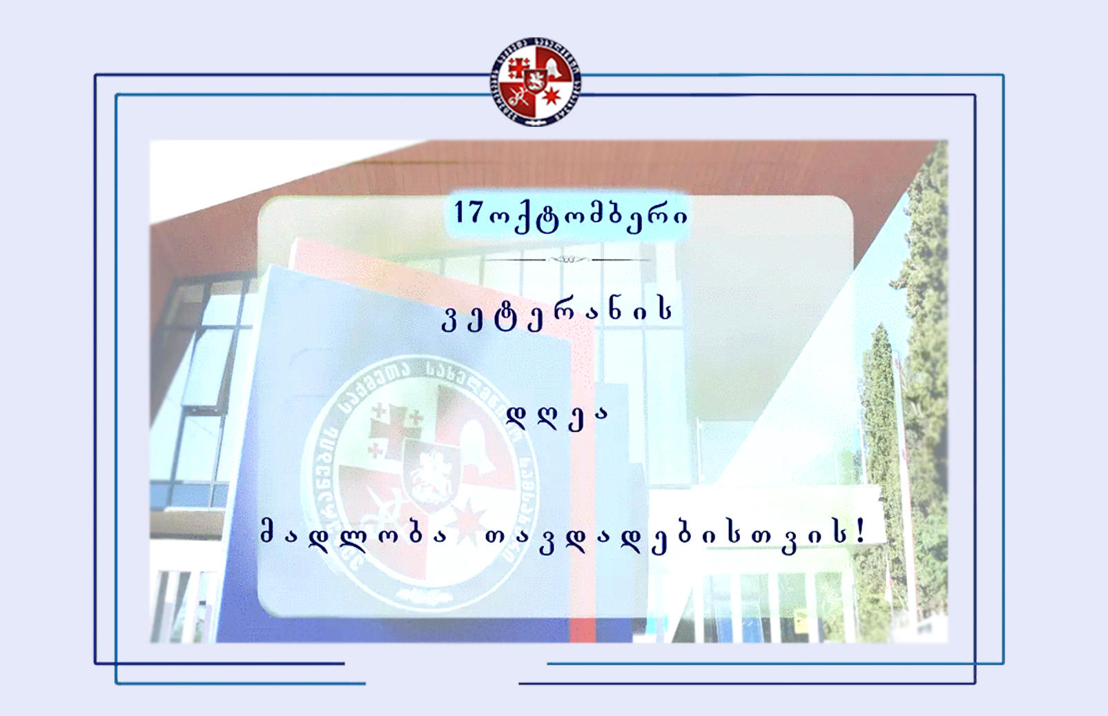 ვეტერანების საქმეთა სახელმწიფო სამსახურის ვეტერანის დღისადმი მიძღვნილ კვირეულთან დაკავშირებით ინფორმაციას ავრცელებს