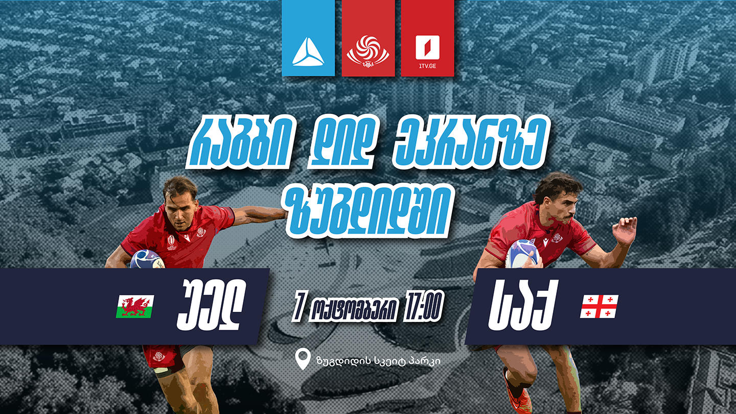 „თიბისი“, 7 ოქტომბერს, რაგბის ნაკრების მატჩის კიდევ ერთ ღია ჩვენებას გამართავს