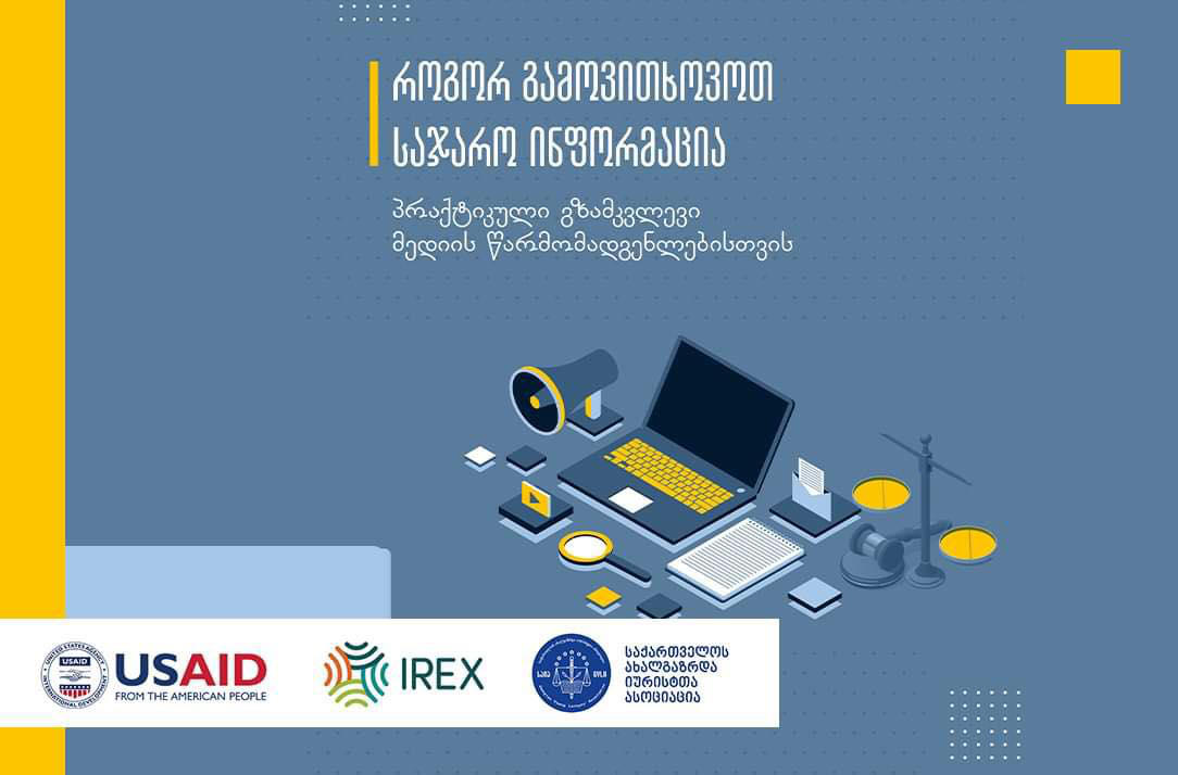 USAID მედია პროგრამის მხარდაჭერით, „საქართველოს ახალგაზრდა იურისტთა ასოციაციამ“ ჟურნალისტებისთვის პრაქტიკული სახელმძღვანელო შეიმუშავა