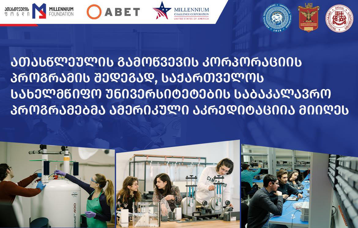 ათასწლეულის გამოწვევის კორპორაციის პროგრამის შედეგად, საქართველოს სახელმწიფო უნივერსიტეტების საბაკალავრო პროგრამებმა ამერიკული აკრედიტაცია მიიღეს