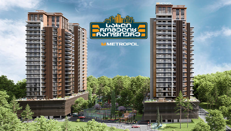 „მეტროპოლ ქავთარაძე“ - სახლი, რომელიც ჩაიფიქრე