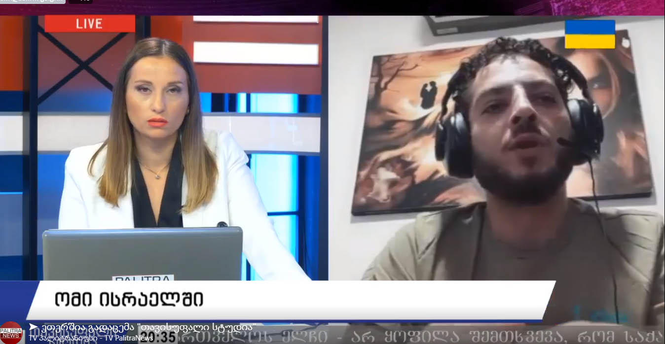 ისრაელის სხვადასხვა ქალაქში მყოფი საქართველოს მოქალაქეები ადგილზე არსებული სიტუაციის შესახებ ჰყვებიან